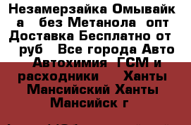 Незамерзайка(Омывайк¬а) ,без Метанола! опт Доставка Бесплатно от 90 руб - Все города Авто » Автохимия, ГСМ и расходники   . Ханты-Мансийский,Ханты-Мансийск г.